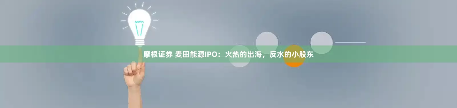 摩根证券 麦田能源IPO：火热的出海，反水的小股东