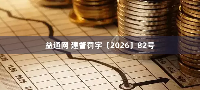 益通网 建督罚字〔2026〕82号